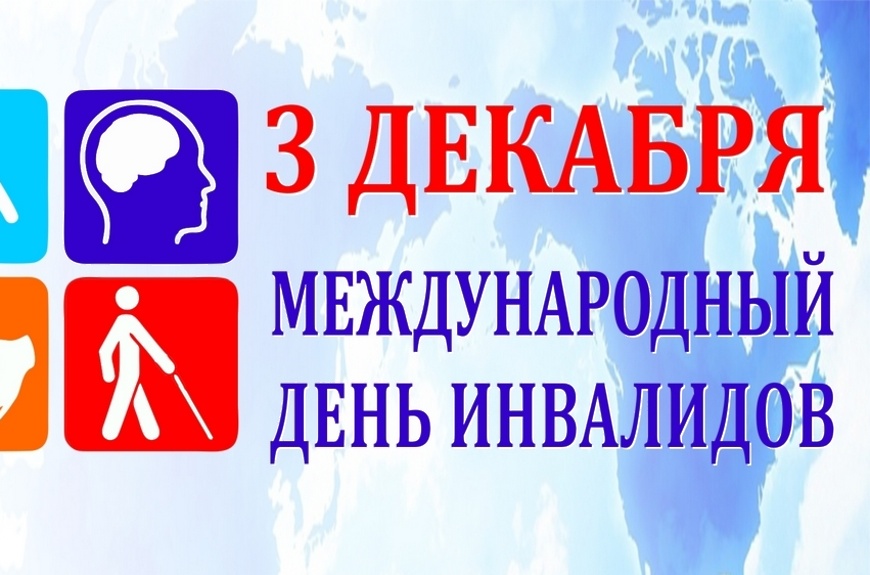 День инвалидов.