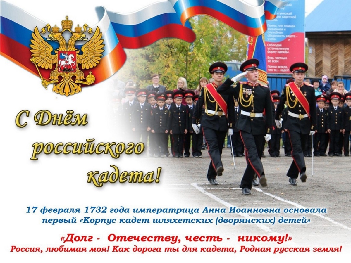 17 февраля – День Кадета.