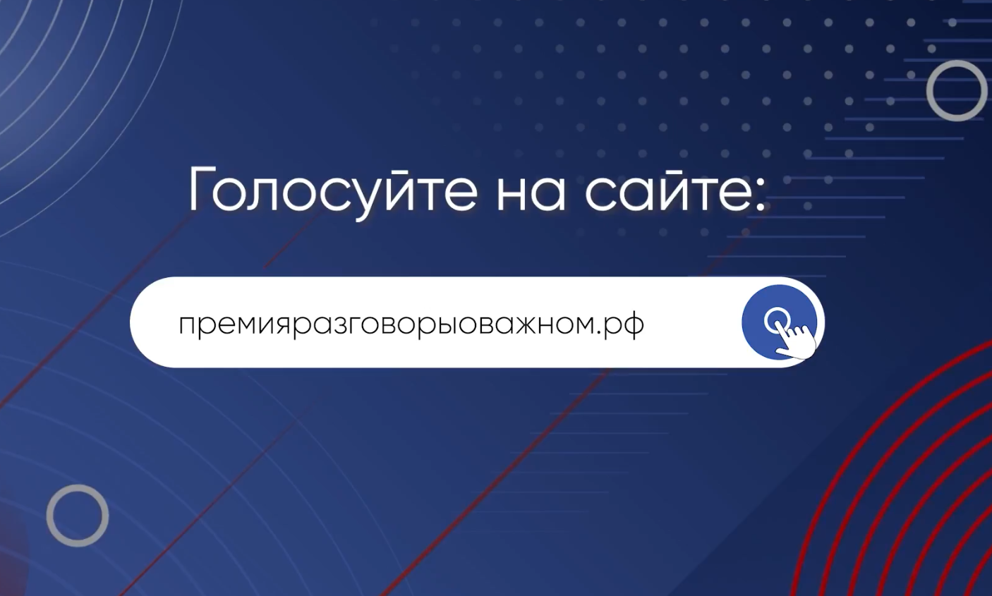 Всероссийская премия «Разговоры о важном».