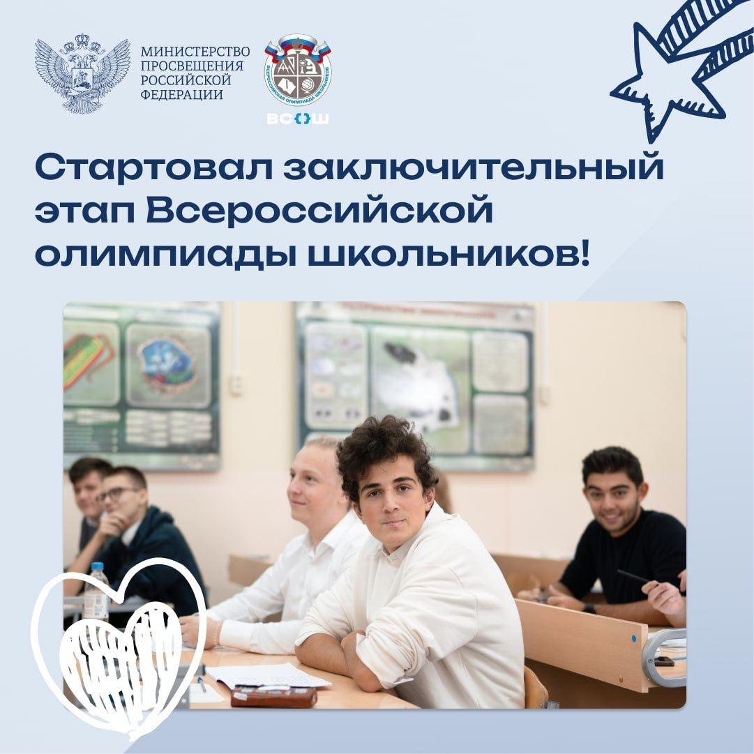 Стартовал заключительный этап всероссийской олимпиады школьников.