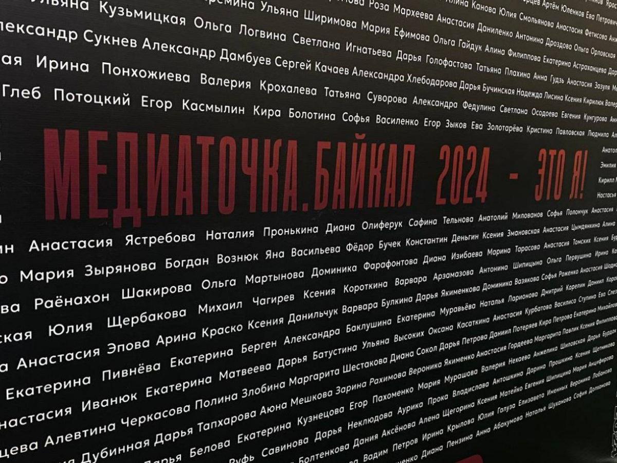 Форум Медиаточка.Байкал 2024 – Это Я.