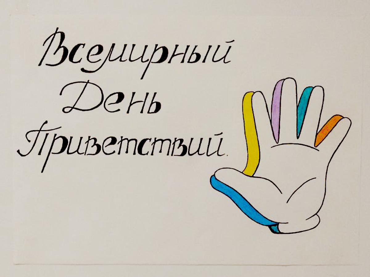 День приветствий.