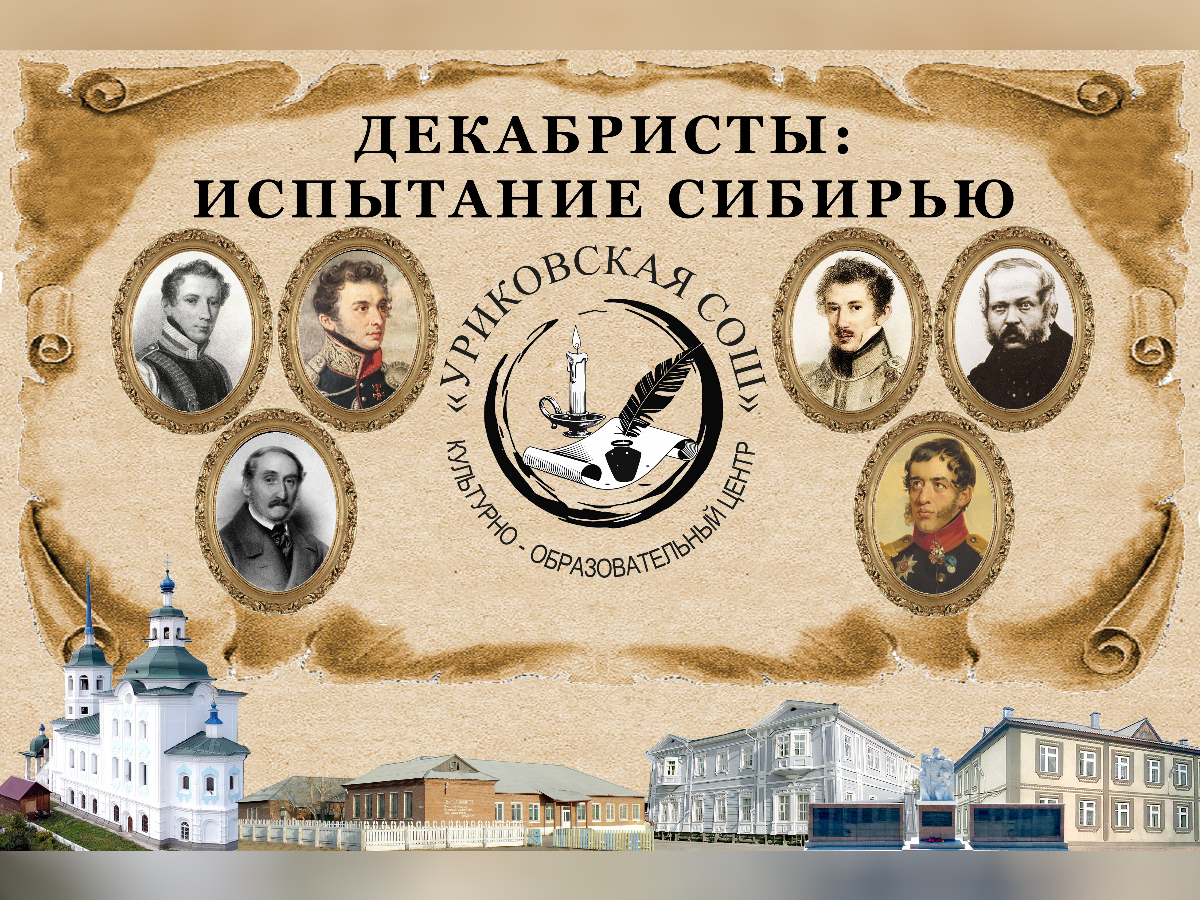 Муниципальное мероприятие «Декабристы: испытание Сибирью».