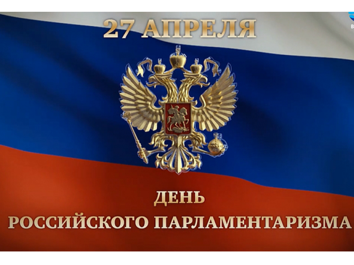 27 апреля какой праздник картинки. День российского парламентари. День парламентаризма. Российский парламентаризм. 27 День российского парламентаризма.