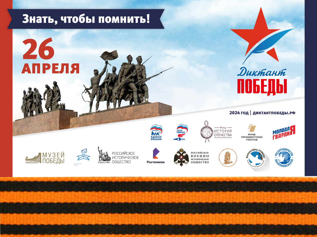 Диктант Победы.