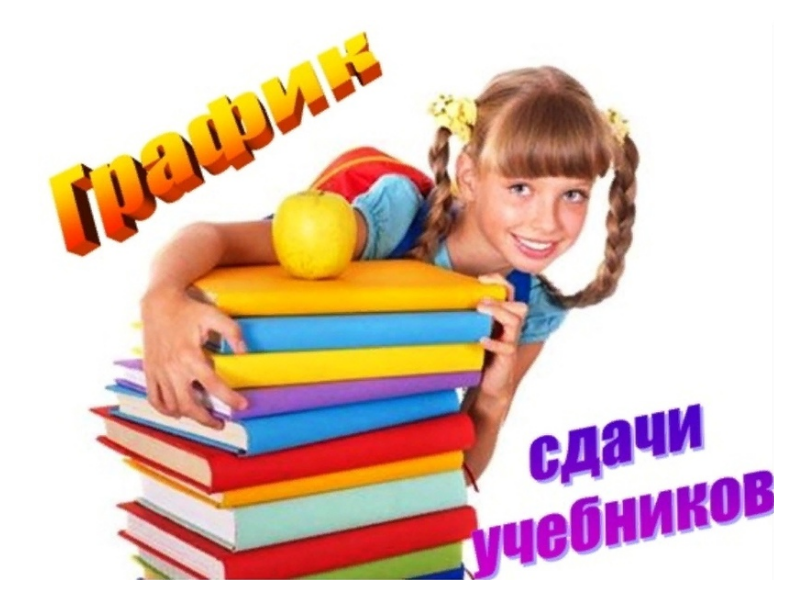График сдачи учебников в 2024 году.