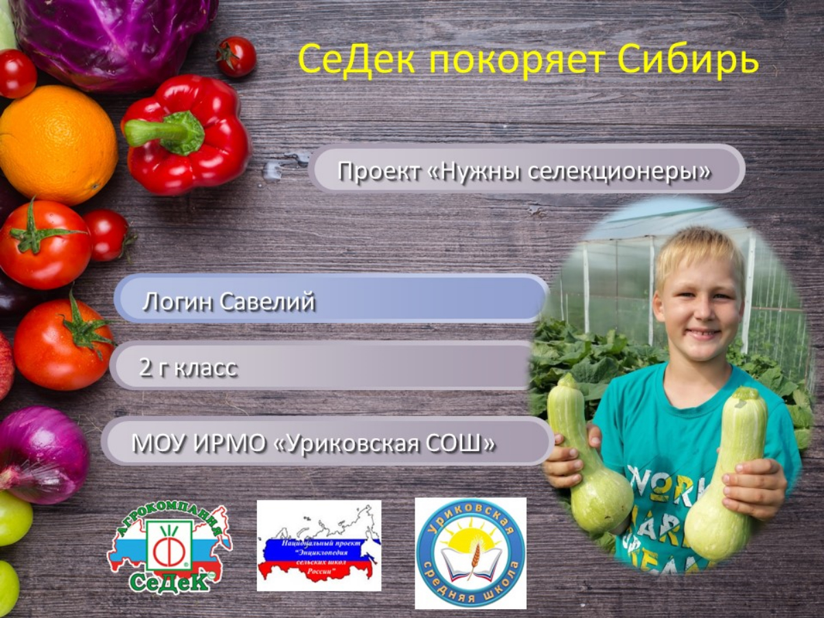 Проект «Нужны селекционеры».