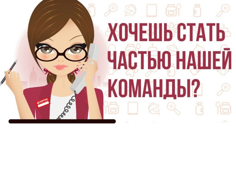 Хочешь стать частью нашей команды?.