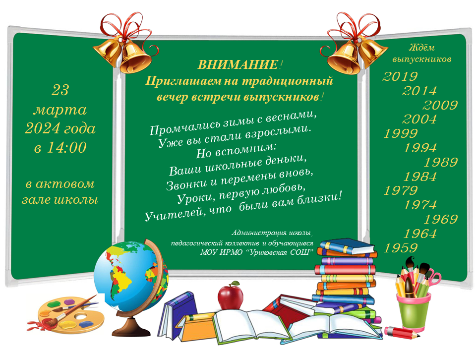 Вечер встречи выпускников 2024.