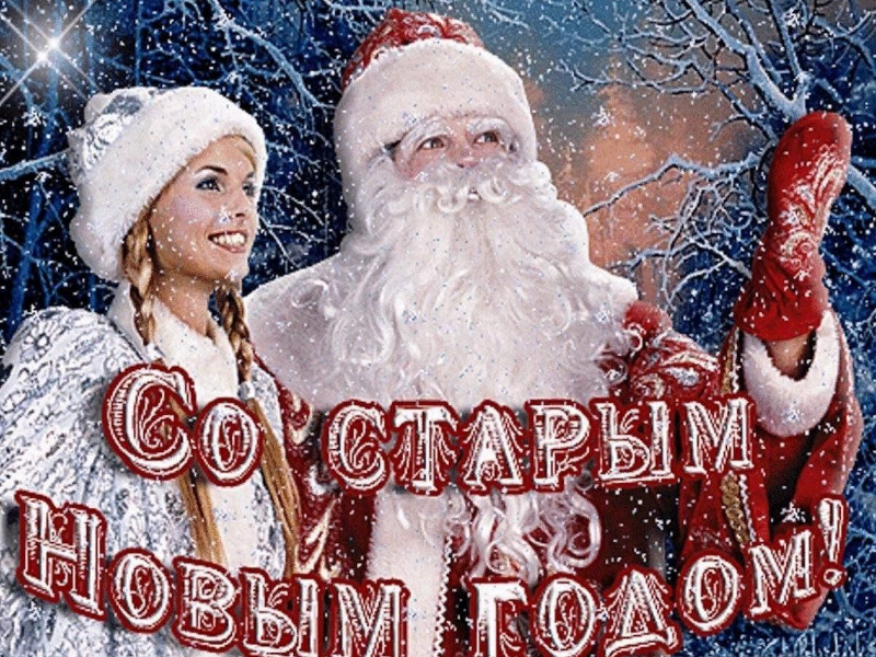Поздравляем со старым Новым годом!.