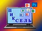 Муниципальный конкурс по информатике «Пиксель».