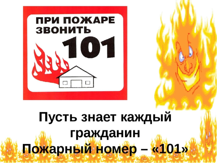 Пожарно-спасательная служба напоминает!.
