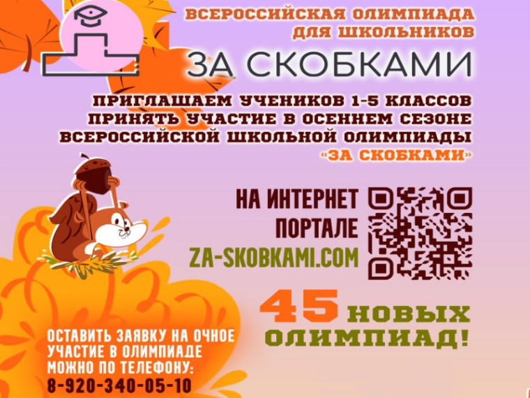 О проведении всероссийской олимпиады «За скобками».