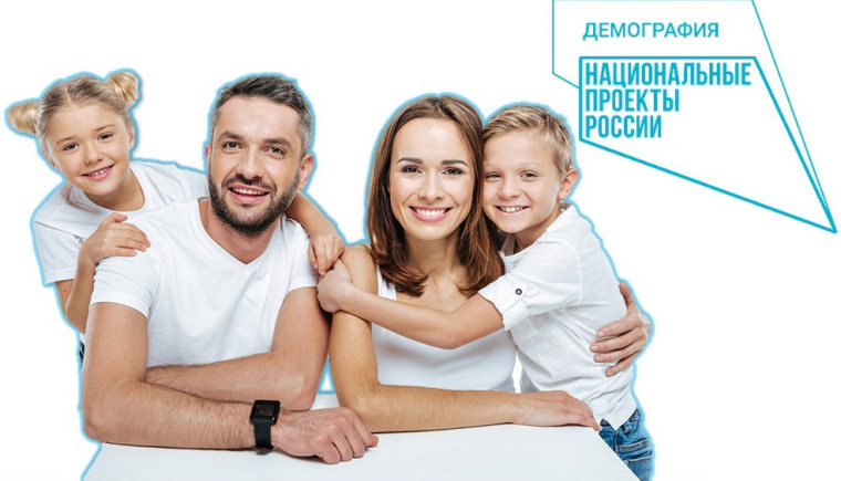 Национальный проект "Демография".