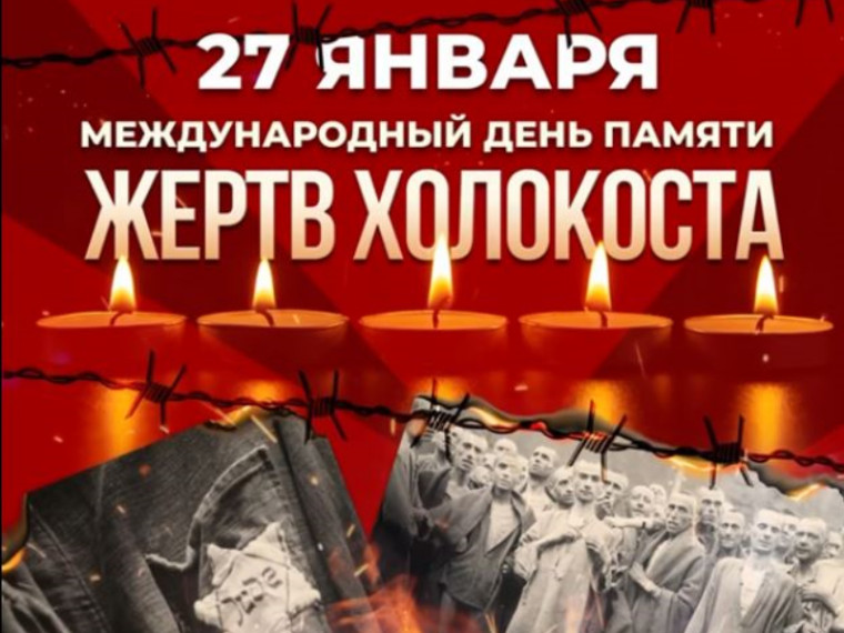 27 января — День памяти жертв Холокоста.