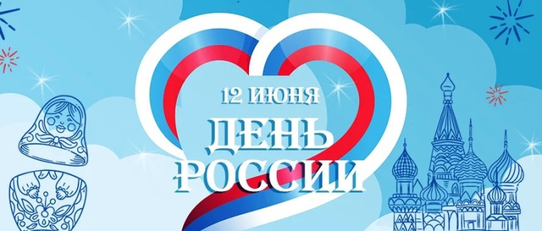 С Днем России!.