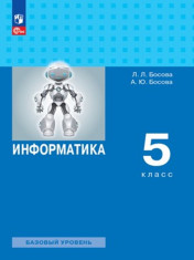 Информатика. 5 класс. Базовый уровень