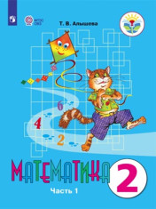 Математика. 2 класс. В 2 частях. Часть 1 (для обучающихся с интеллектуальными нарушениями)