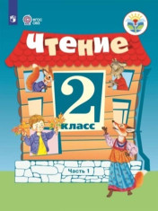 Чтение. 2 класс. В 2 частях. Часть 1 (для обучающихся с интеллектуальными нарушениями)