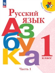 Азбука 1 класс. Учебник. В 2 частях. Часть 1